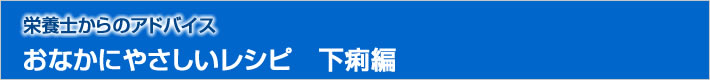 栄養士からのアドバイス　おなかにやさしいレシピ　下痢編