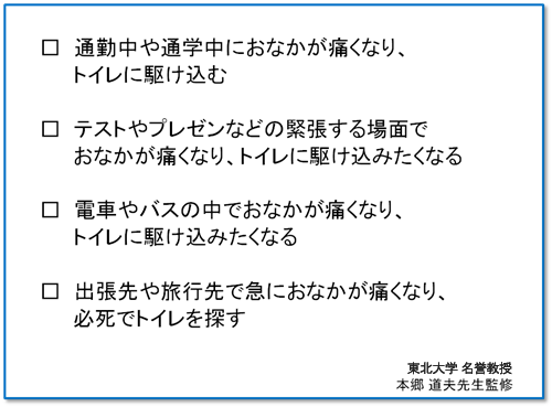 おなかの調子が悪くなる状況のセルフチェックリスト